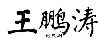 翁闓運王鵬濤楷書個性簽名怎么寫