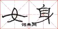 駱恆光女身隸書怎么寫