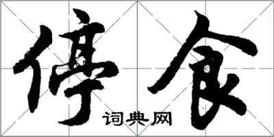 胡問遂停食行書怎么寫