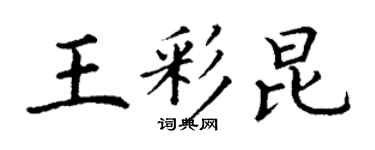 丁謙王彩昆楷書個性簽名怎么寫