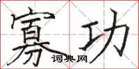 駱恆光寡功楷書怎么寫