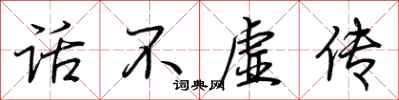 荊霄鵬話不虛傳行書怎么寫