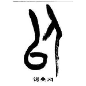 李剛田在千字文中寫的以