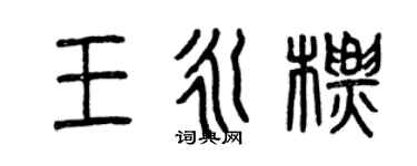 曾慶福王永標篆書個性簽名怎么寫