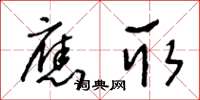 王冬齡應取草書怎么寫