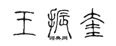 陳聲遠王振奎篆書個性簽名怎么寫