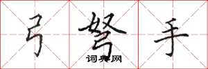 田英章弓弩手楷書怎么寫