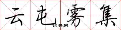 荊霄鵬雲屯霧集行書怎么寫