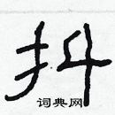 林少明寫的硬筆隸書抖