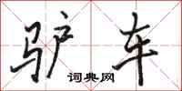 駱恆光驢車行書怎么寫
