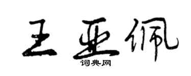 曾慶福王亞佩行書個性簽名怎么寫