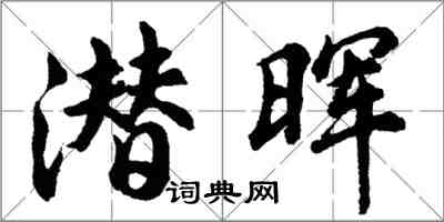 胡問遂潛暉行書怎么寫