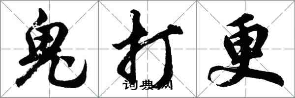 胡問遂鬼打更行書怎么寫