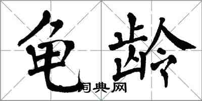 翁闓運龜齡楷書怎么寫