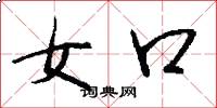 女口怎么寫好看