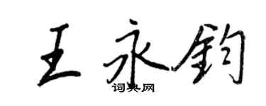 王正良王永鈞行書個性簽名怎么寫