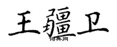 丁謙王疆衛楷書個性簽名怎么寫