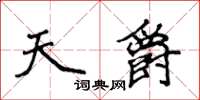 侯登峰天爵楷書怎么寫