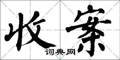 翁闓運收案楷書怎么寫