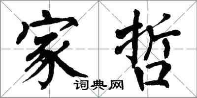 翁闓運家哲楷書怎么寫