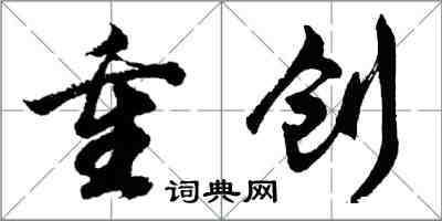 胡問遂重創行書怎么寫