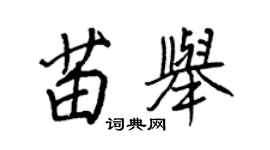 王正良苗舉行書個性簽名怎么寫