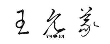 駱恆光王允義草書個性簽名怎么寫