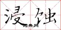 黃華生浸蝕楷書怎么寫
