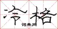 駱恆光冷格隸書怎么寫