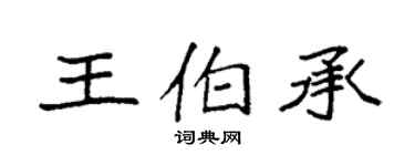 袁強王伯承楷書個性簽名怎么寫
