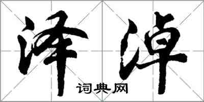 胡問遂澤淖行書怎么寫