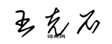 朱錫榮王克石草書個性簽名怎么寫