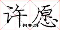 龐中華許願楷書怎么寫