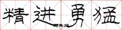 柯春海精進勇猛隸書怎么寫
