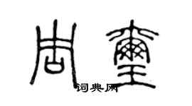 陳聲遠周璽篆書個性簽名怎么寫