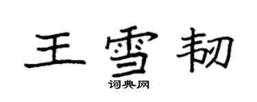 袁強王雪韌楷書個性簽名怎么寫