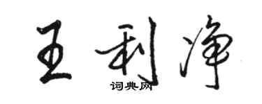 駱恆光王利淨行書個性簽名怎么寫