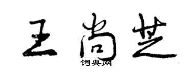 曾慶福王尚芝行書個性簽名怎么寫