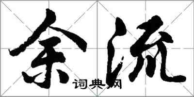 胡問遂余流行書怎么寫