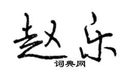曾慶福趙樂行書個性簽名怎么寫