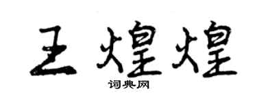 曾慶福王煌煌行書個性簽名怎么寫