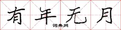 袁強有年無月楷書怎么寫