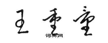 駱恆光王重量草書個性簽名怎么寫