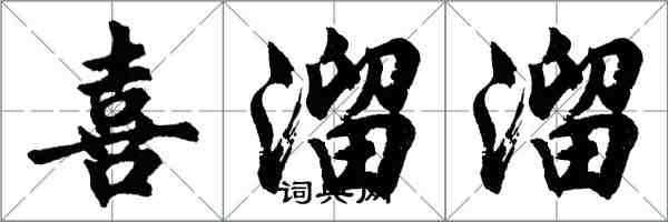 胡問遂喜溜溜行書怎么寫