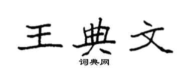 袁強王典文楷書個性簽名怎么寫