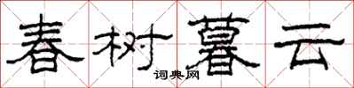 柯春海春樹暮雲隸書怎么寫