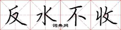 荊霄鵬反水不收楷書怎么寫