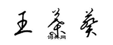 梁錦英王葉葵草書個性簽名怎么寫