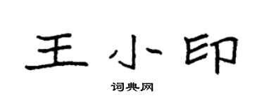 袁強王小印楷書個性簽名怎么寫