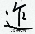 蛾硬筆篆書書法字典_蛾鋼筆篆書字帖